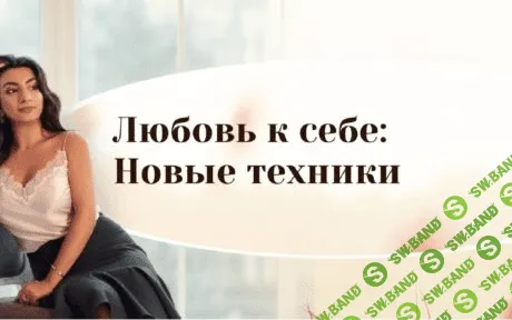 [Зина Шамоян] Любовь к себе: Новые техники (2020)