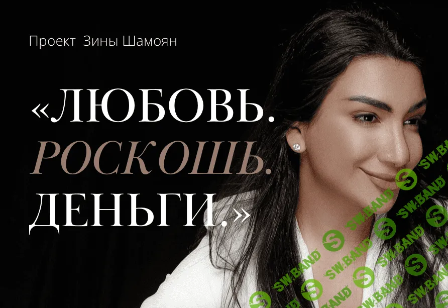 [Зина Шамоян] Любовь. Роскошь. Деньги (2022)