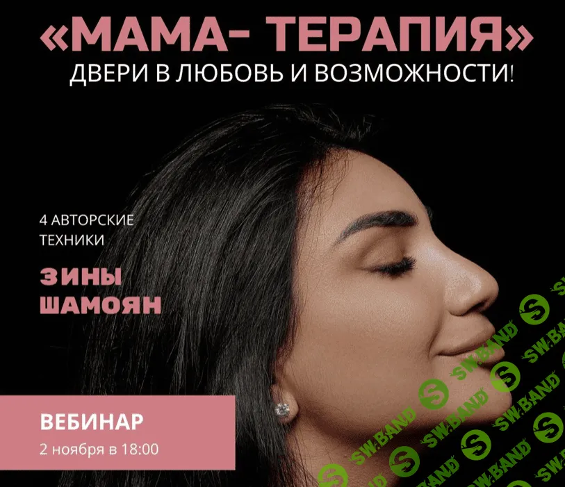 [Зина Шамоян] Мама - терапия. Двери в любовь и возможности (2022)