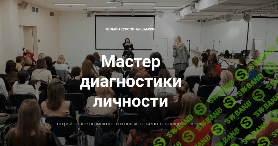 [Зина Шамоян] Мастер диагностики личности (2021)