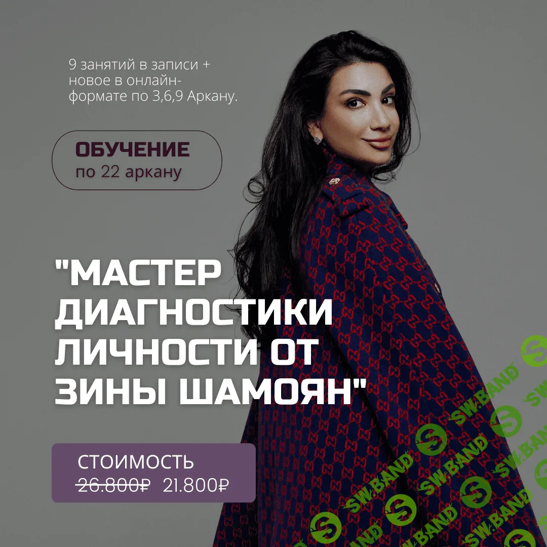 [Зина Шамоян] Мастер диагностики личности (2022)