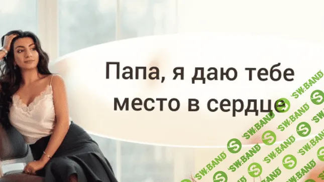 [Зина Шамоян] Папа, я даю тебе место в сердце
