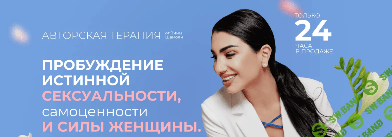 [Зина Шамоян] Пробуждение истинной сексуальности, самоценности и силы женщины (2023)