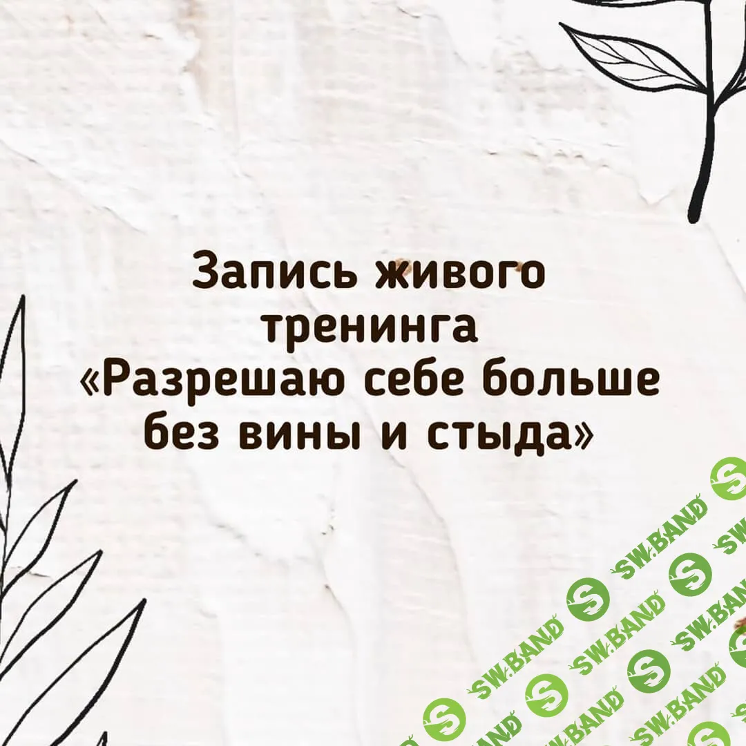 [Зина Шамоян] Разрешаю себе больше без вины и стыда (2019)