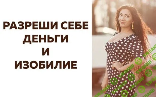 [Зина Шамоян] Разреши себе деньги и изобилие (2020)