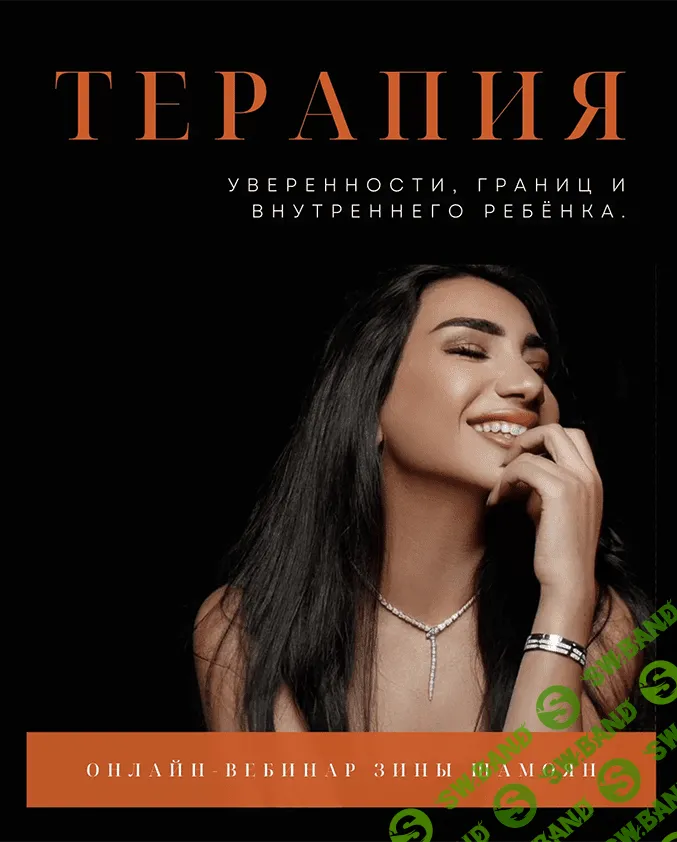 [Зина Шамоян] Терапия внутреннего ребёнка и уверенности в себе (2022)