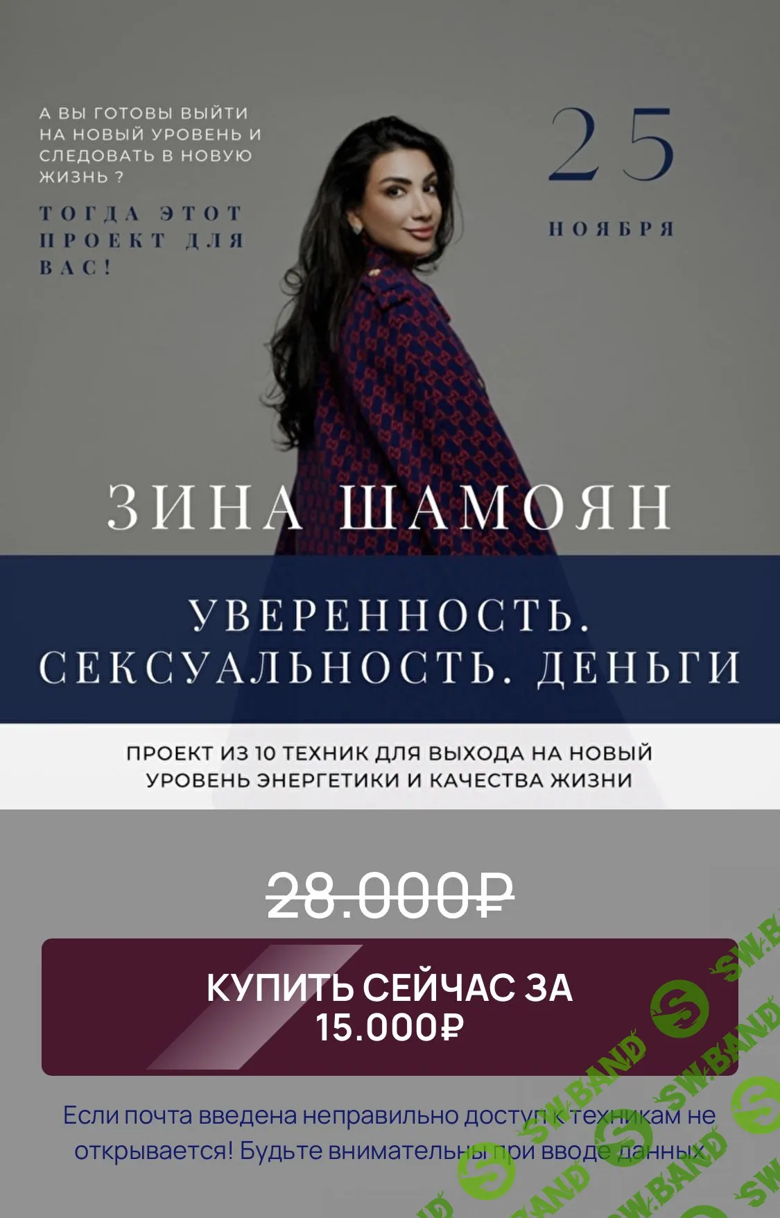 [Зина Шамоян] Уверенность. Сексуальность. Деньги (2021)