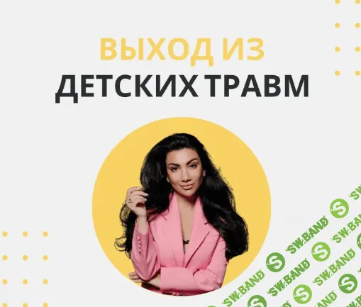 [Зина Шамоян] Выход из детских травм (2022)