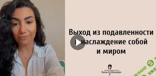 [Зина Шамоян] Выход из подавленности в наслаждение собой (2021)