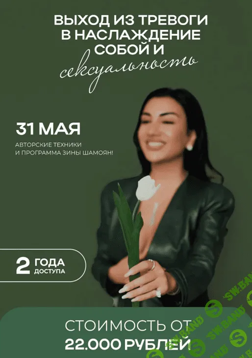 [Зина Шамоян] Выход из тревоги в наслаждение собой и сексуальность (2023)