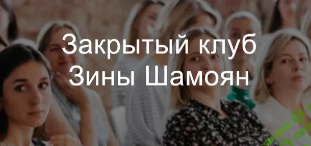 [Зина Шамоян] Закрытый клуб (2025)
