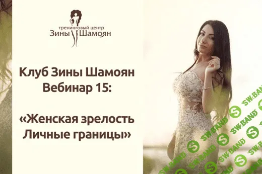 [Зина Шамоян] Женская зрелость. Личные границы (2020)