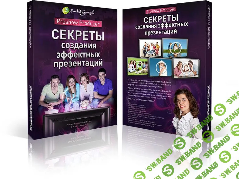 [Зинаида Лукьянова] Proshow Producer: Секреты создания эффектных презентаций