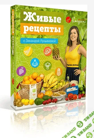 [Зинаида Лукьянова] Живые рецепты