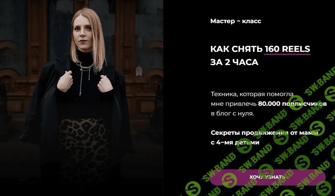 [Зинаида Пархоменко] Как снять 160 reels за 2 часа (2023)