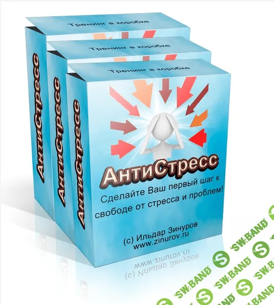 [Зинуров Ильдар] АнтиСтресс+АнтиВина+СамоАминистя+АнтиОценка