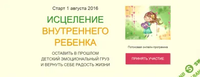 [Злата Горохова] Исцеление внутреннего ребенка