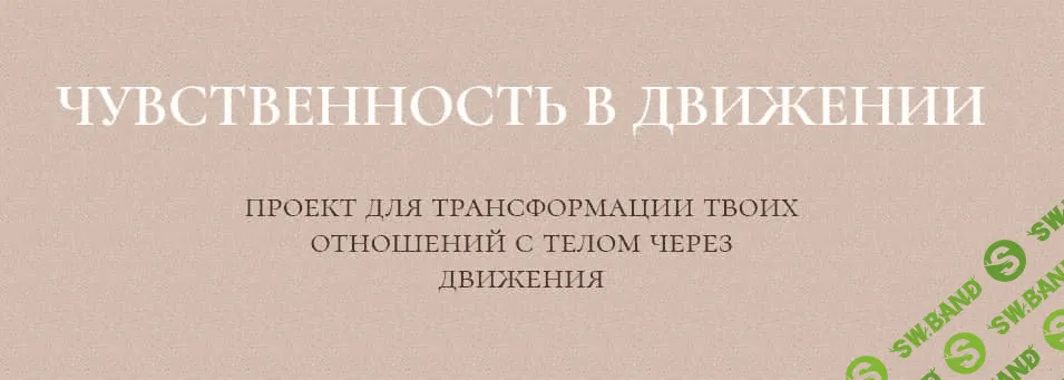 [Злата Сухорукова] Курс чувственность в движении (2020)