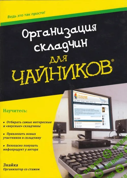 [Знайка] Организация складчин - инструкция для чайников