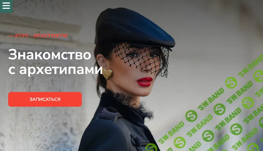 Знакомство с архетипами [Тариф Самостоятельный] [Виктория Бараццони]