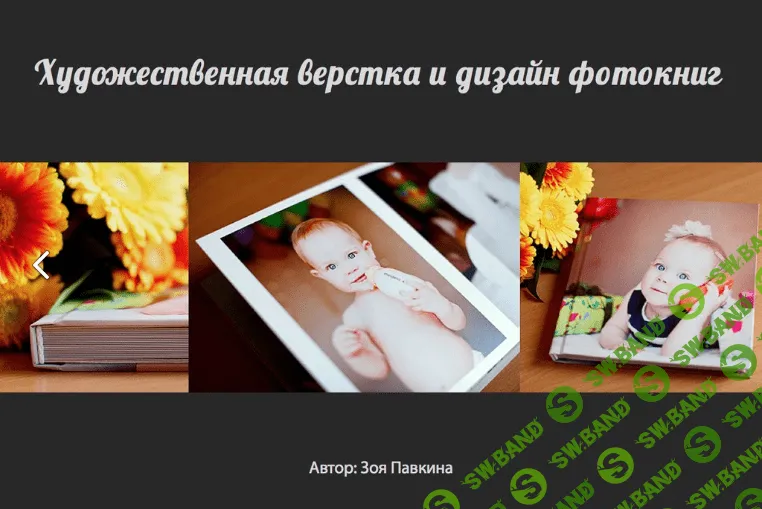 [Зоя Павкина] Художественная верстка и оформление фотокниг русский