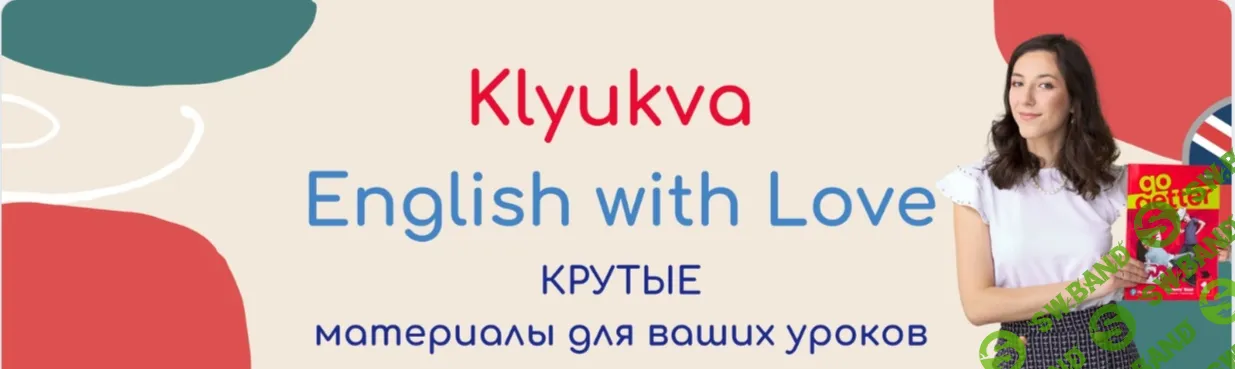 [Зоя Смирнова] Подписка (донат) на Клюква: Ключ к вашему английскому (март 2024 - сентябрь 2025)