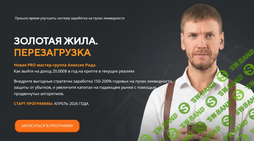 Золотая жила. Перезагрузка [Тариф Эконом] [Алексей Рид]