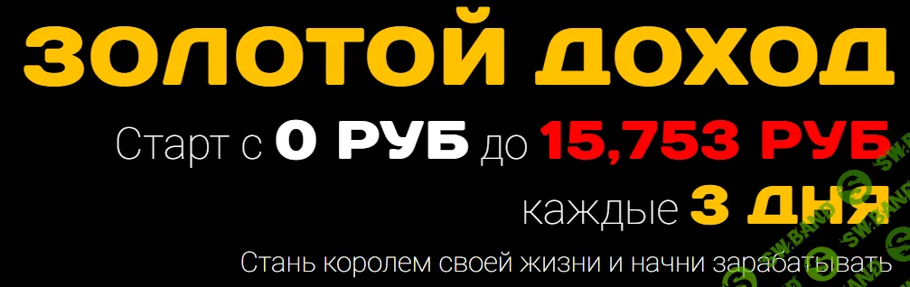 Золотой доход. Старт с 0 руб до 15.753 руб. Каждые 3 дня