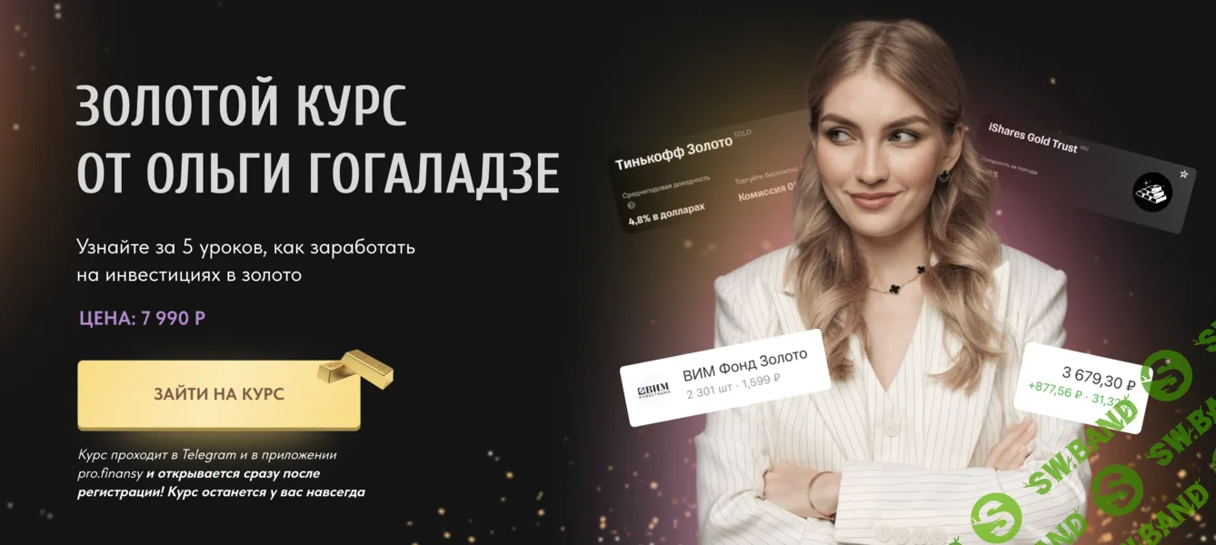 Золотой курс [ProFinansy] [Ольга Гогаладзе]