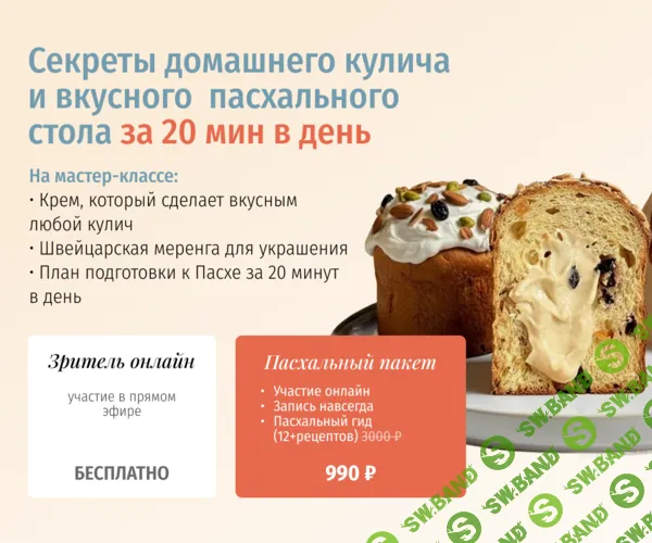 [zovite_proninu, Настя Пронина] Секреты домашнего кулича и вкусного пасхального стола за 20 минут в день (2025)