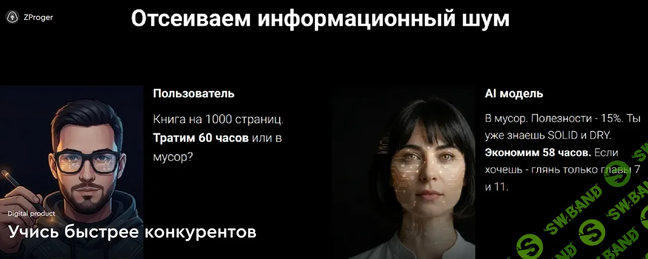 [ZProger,  Никита Хохлов] Учись быстрее конкурентов (2026)