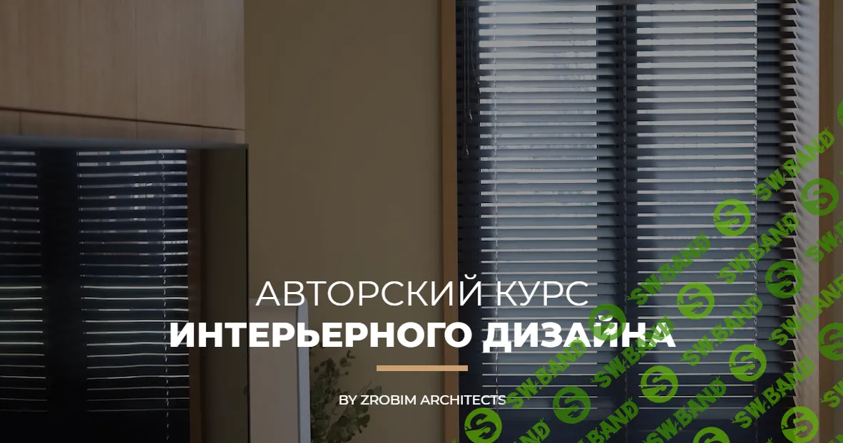 [Zrobim architects] Авторский курс интерьерного дизайна (2024)