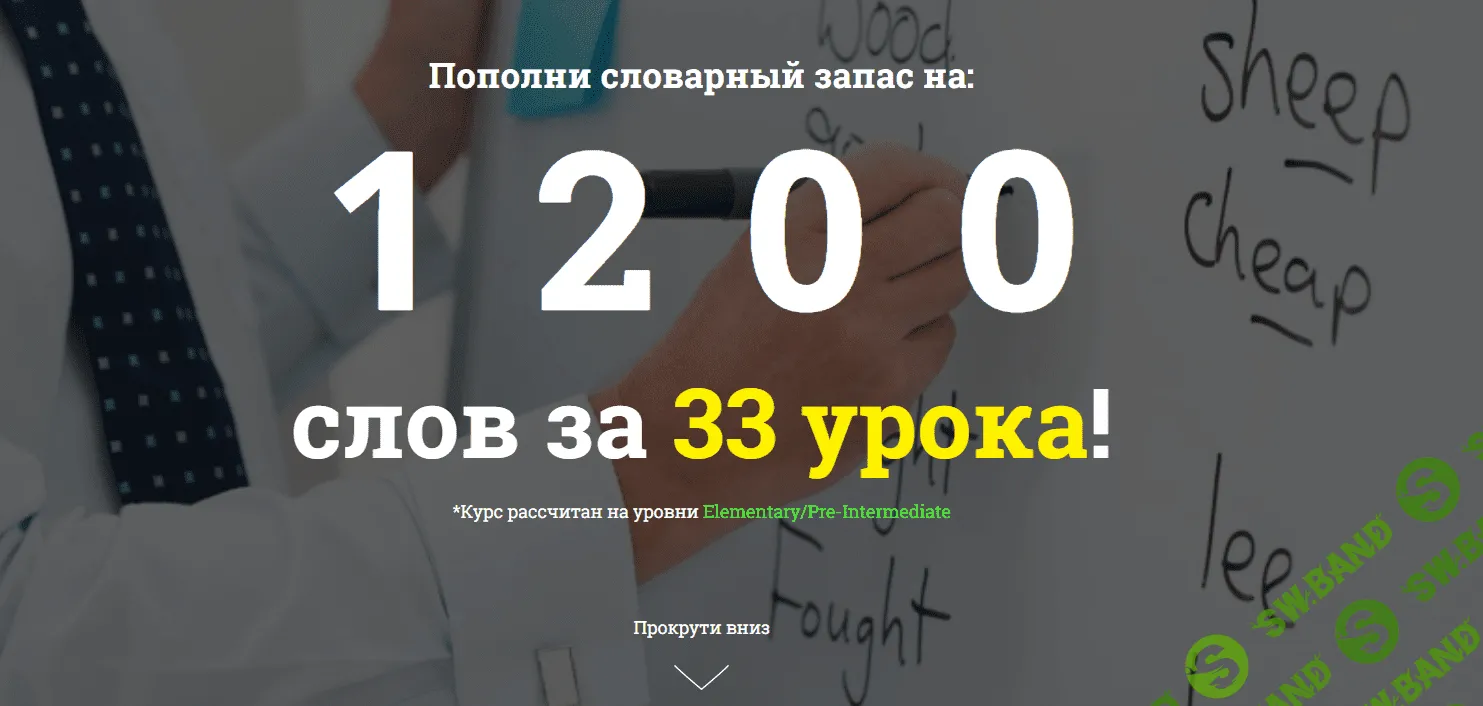 [Зуева] Килограмм Историй - Английский. 1200 слов за 33 урока в историях (2017)