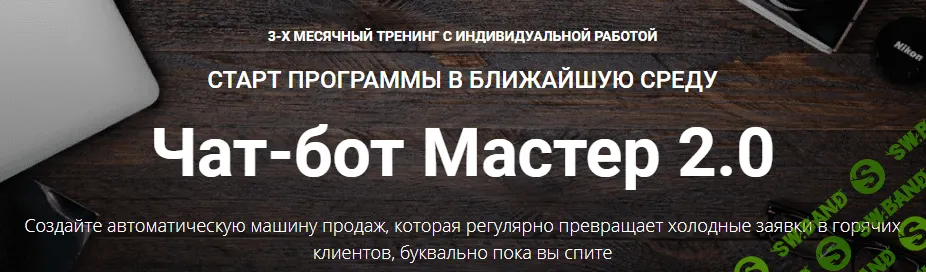 [Зуши Плетнев] Чат-бот Мастер 2.0. Тариф Полный (2021)