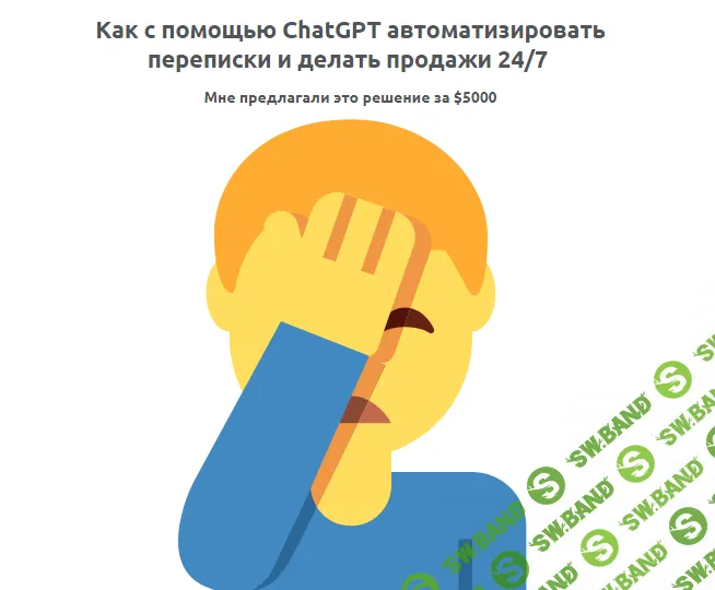 [Зуши Плетнев] Как с помощью ChatGPT автоматизировать переписки и делать продажи 24 на 7 (2024)