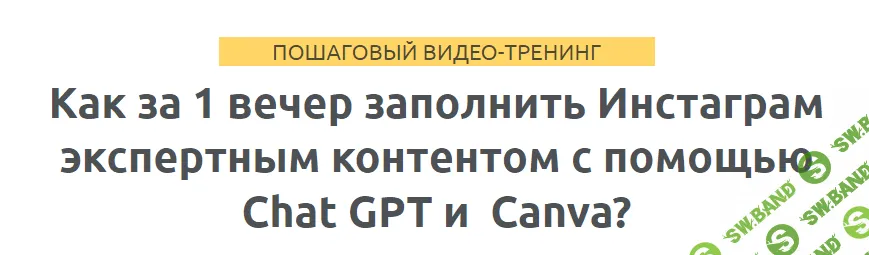 [Зуши Плетнев] Как за 1 вечер заполнить Инстаграм экспертным контентом с помощью Chat GPT и Сanva (2023)