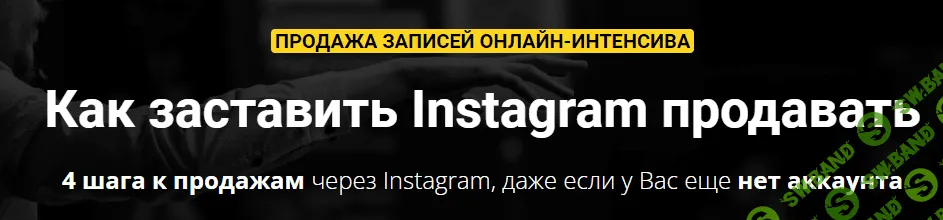 [Зуши Плетнев] Как заставить Instagram продавать (2021)