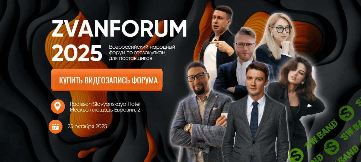 ZvanForum 2025. Всероссийский народный форум по госзакупкам для поставщиков [Тариф Видеозапись] [Сергей Званцугов]