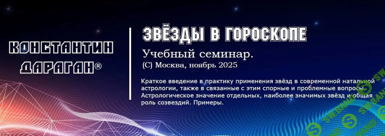 Звезды в гороскопе 2025 [Константин Дараган]