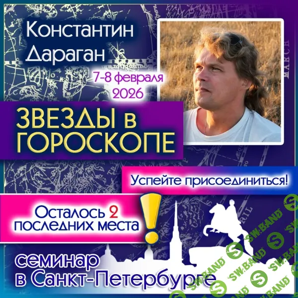 Звезды в гороскопе (2026) [Константин Дараган]