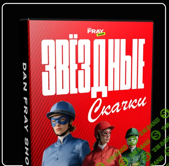 Звёздные скачки [Dan Fray Shop]