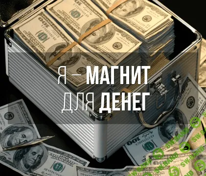 [ZvukOm (Алла Погонина)] Я - Магнит для денег
