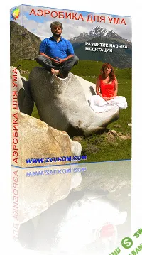 [zvukom.com] Аэробика ума. Развитие навыка медитации
