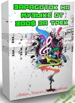 [Zwook.ru] Как зарабатывать сведением чужой музыки