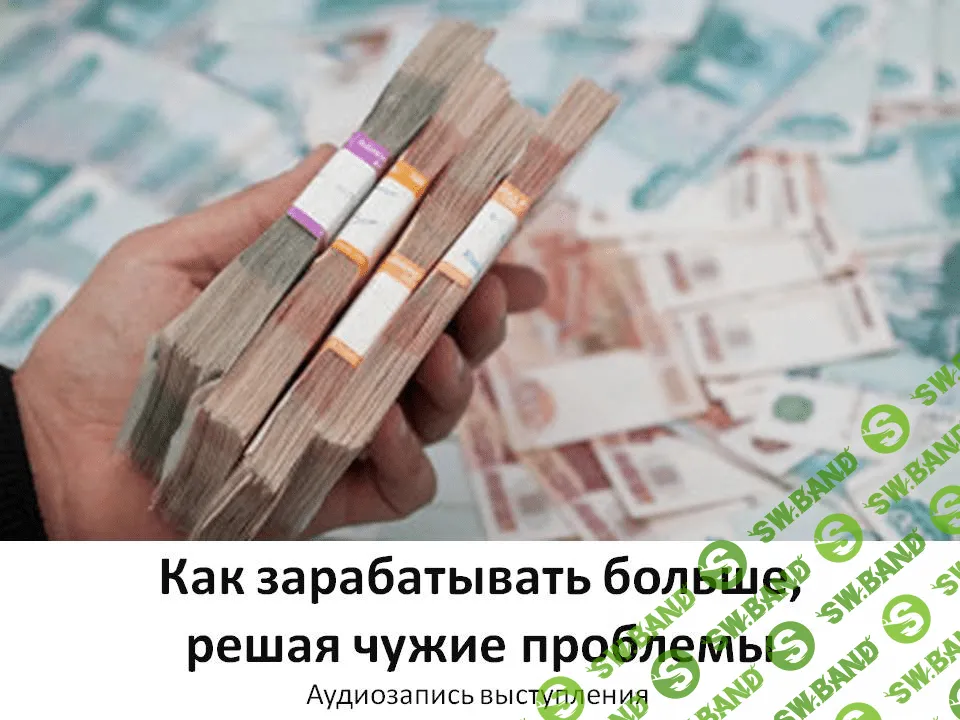 [Зыгмантович Павел] Как зарабатывать больше, решая чужие проблемы