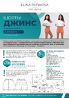 [Элина Патыкова] Шорты “Джинс” – женщины (Все размеры) (2023)