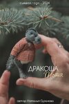 [Куклы] Дракоша Тоша. Символ года 2024 [Наталья Суранова]