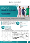 [Шитье] Платье-карандаш. Все роста, все размеры [Элина Патыкова]