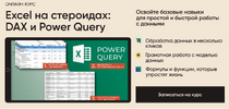 Excel на стероидах: DAX и Power Query [Алексей Колоколов]