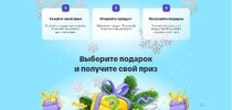 Выберите подарок и получите свой приз